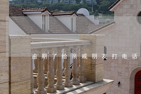 逾期了给亲戚朋友打电话 逾期了给亲戚朋友打电话
