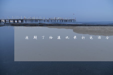 逾期了给通讯录打电话合法么 逾期了给通讯录打电话合法么