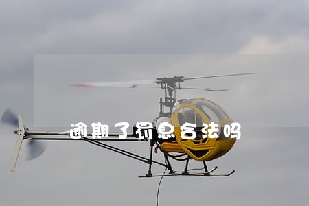 逾期了罚息合法吗 逾期了罚息合法吗