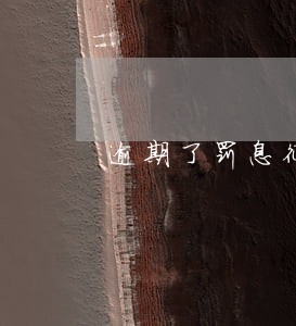 逾期了罚息征信怎么办 逾期了罚息征信怎么办