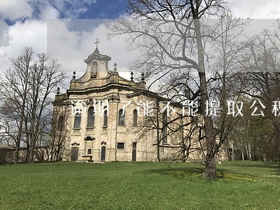 逾期了能不能提取公积金贷款 逾期了能不能提取公积金贷款