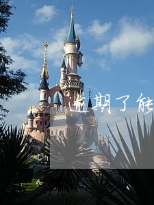 逾期了能买车嘛 逾期了能买车嘛