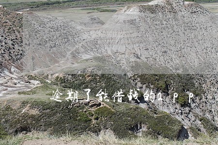 逾期了能借钱的app 逾期了能借钱的app