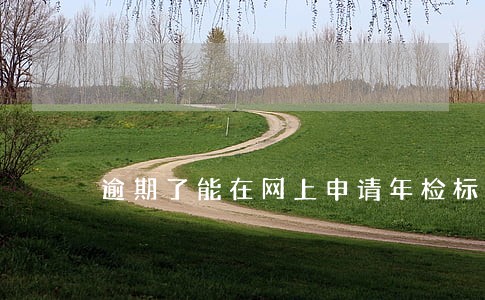 逾期了能在网上申请年检标志吗 逾期了能在网上申请年检标志吗