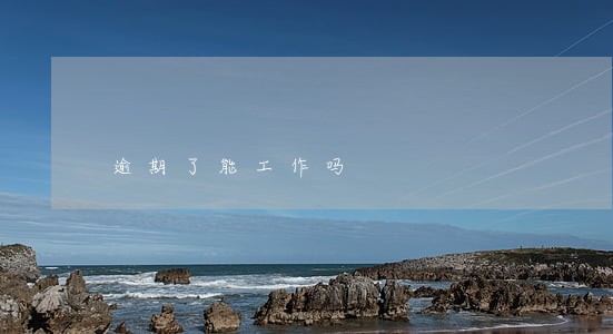 逾期了能工作吗 逾期了能工作吗