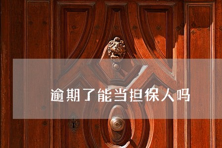 逾期了能当担保人吗