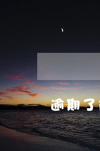 逾期了能恢复征信吗 逾期了能恢复征信吗