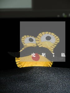 逾期了能按揭吗