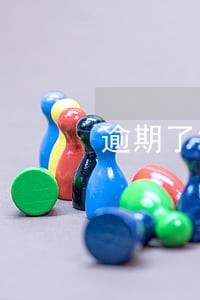 逾期了能攒芝麻粒吗 逾期了能攒芝麻粒吗