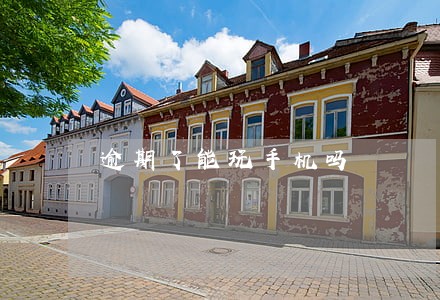 逾期了能玩手机吗 逾期了能玩手机吗