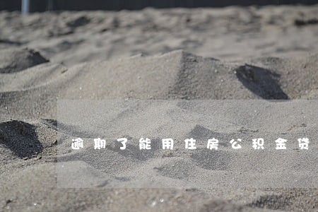 逾期了能用住房公积金贷款吗 逾期了能用住房公积金贷款吗