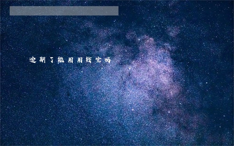 逾期了能用用钱宝吗