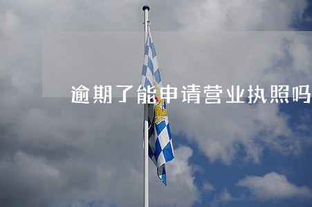 逾期了能申请营业执照吗 逾期了能申请营业执照吗