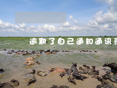 逾期了自己通知通讯录 逾期了自己通知通讯录