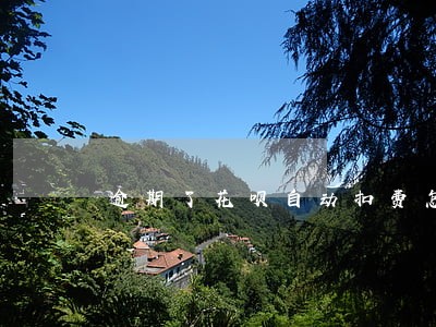 逾期了花呗自动扣费怎么回事 逾期了花呗自动扣费怎么回事