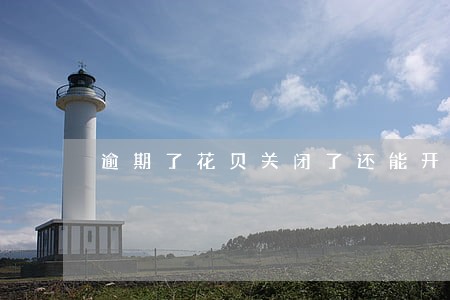 逾期了花贝关闭了还能开吗