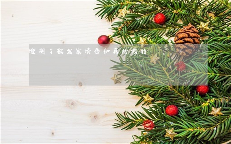 逾期了被发案情告知真的假的 逾期了被发案情告知真的假的