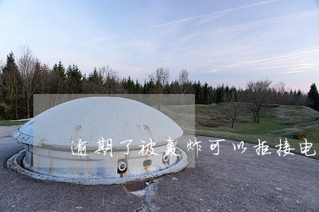 逾期了被轰炸可以拒接电话吗 逾期了被轰炸可以拒接电话吗
