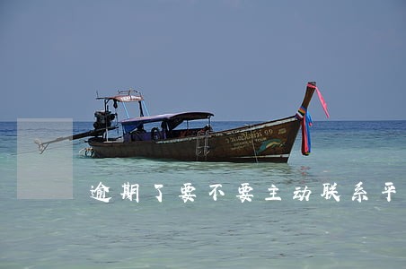 逾期了要不要主动联系平台 逾期了要不要主动联系平台