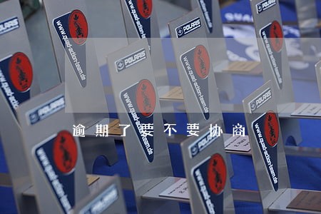 逾期了要不要协商 逾期了要不要协商