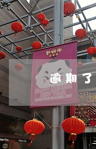逾期了要不要接人工智能电话 逾期了要不要接人工智能电话
