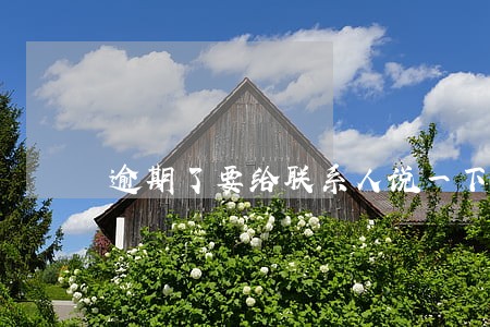 逾期了要给联系人说一下不 逾期了要给联系人说一下不