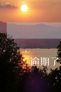 逾期了规定时间内没还款怎么办
