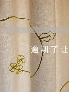 逾期了让还全款怎么办 逾期了让还全款怎么办