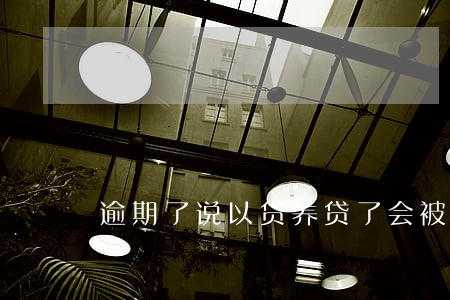 逾期了说以贷养贷了会被告吗 逾期了说以贷养贷了会被告吗