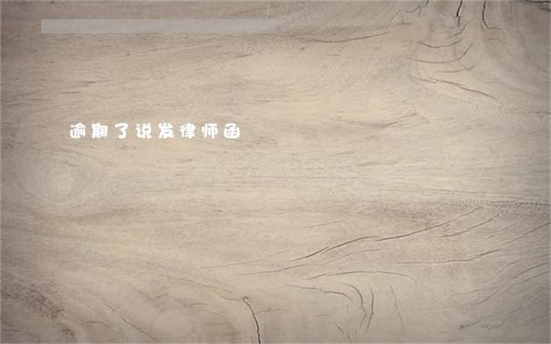 逾期了说发律师函 逾期了说发律师函