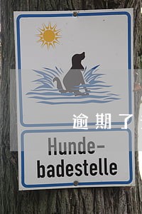 逾期了说要告知父母 逾期了说要告知父母