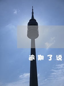 逾期了说要打电话给紧急联系人