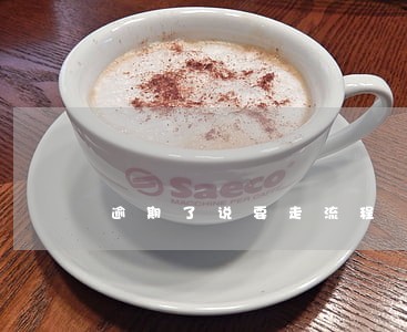 逾期了说要走流程 逾期了说要走流程