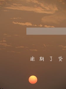 逾期了贷款买车有影响吗 逾期了贷款买车有影响吗