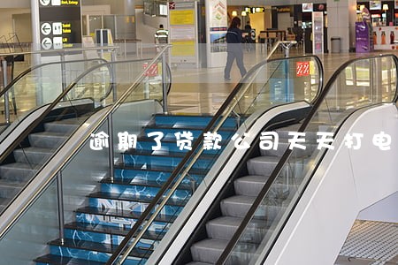 逾期了贷款公司天天打电话 逾期了贷款公司天天打电话