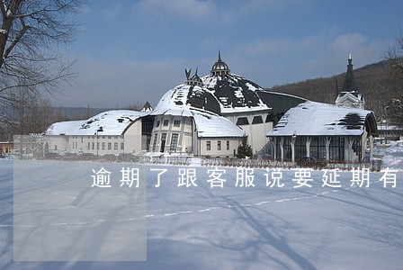 逾期了跟客服说要延期有用吗 逾期了跟客服说要延期有用吗