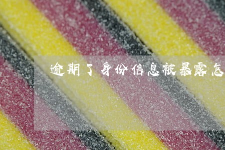 逾期了身份信息被暴露怎么办