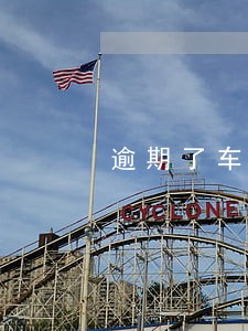 逾期了车贷一般多久能消除 逾期了车贷一般多久能消除