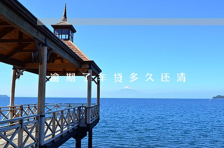 逾期了车贷多久还清 逾期了车贷多久还清