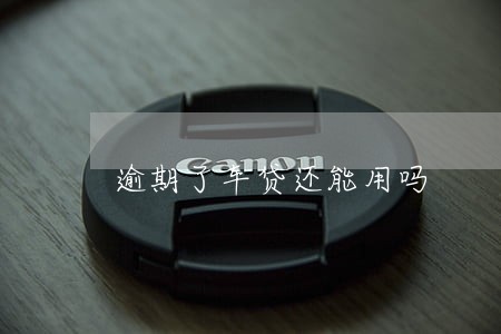逾期了车贷还能用吗 逾期了车贷还能用吗