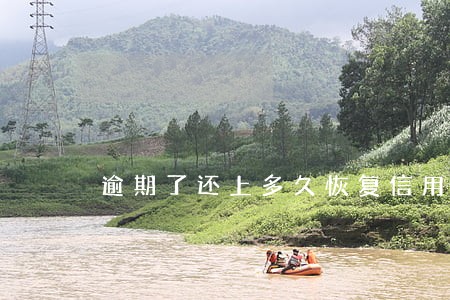 逾期了还上多久恢复信用 逾期了还上多久恢复信用