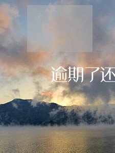 逾期了还了可以消除 逾期了还了可以消除
