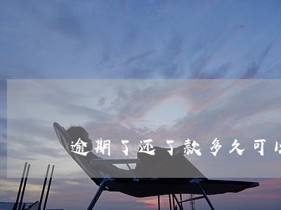 逾期了还了款多久可以贷款 逾期了还了款多久可以贷款