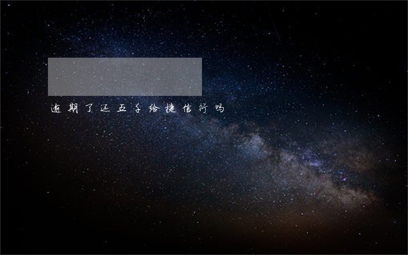 逾期了还五千给捷信行吗 逾期了还五千给捷信行吗