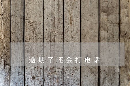 逾期了还会打电话 逾期了还会打电话