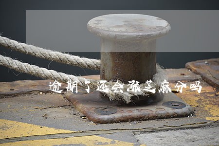 逾期了还会涨芝麻分吗 逾期了还会涨芝麻分吗