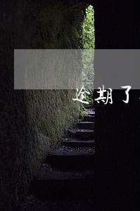 逾期了还会自动扣款吗 逾期了还会自动扣款吗