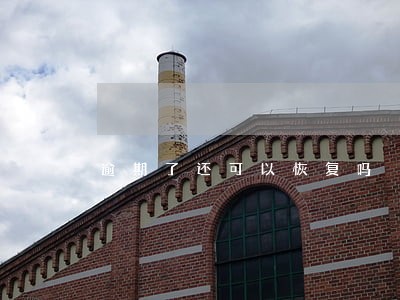 逾期了还可以恢复吗 逾期了还可以恢复吗