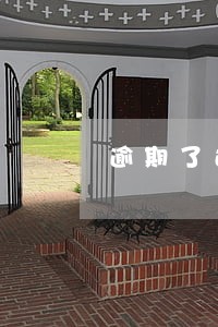 逾期了还可以贷款买房吗 逾期了还可以贷款买房吗