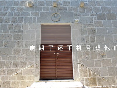 逾期了还手机号码他们找不到我了 逾期了还手机号码他们找不到我了